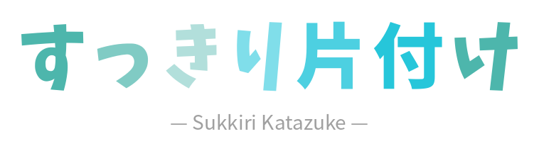 すっきり片付け